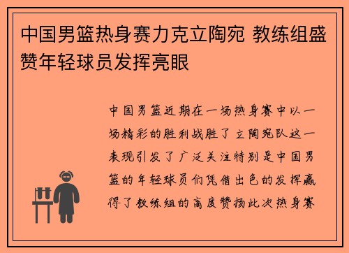 中国男篮热身赛力克立陶宛 教练组盛赞年轻球员发挥亮眼 中国男篮热身赛力克立陶宛 教练组盛赞年轻球员发挥亮眼