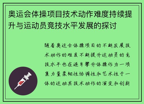 奥运会体操项目技术动作难度持续提升与运动员竞技水平发展的探讨 奥运会体操项目技术动作难度持续提升与运动员竞技水平发展的探讨