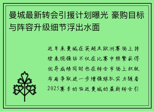 曼城最新转会引援计划曝光 豪购目标与阵容升级细节浮出水面 曼城最新转会引援计划曝光 豪购目标与阵容升级细节浮出水面