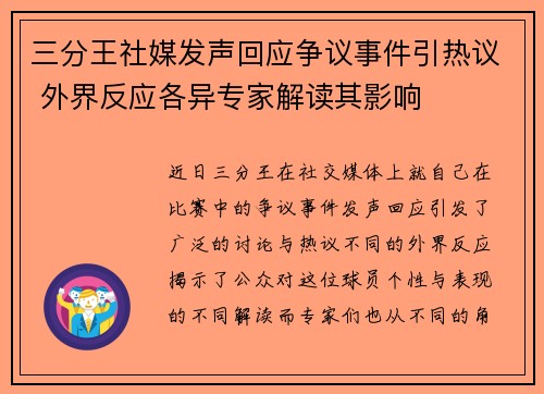 三分王社媒发声回应争议事件引热议 外界反应各异专家解读其影响 三分王社媒发声回应争议事件引热议 外界反应各异专家解读其影响