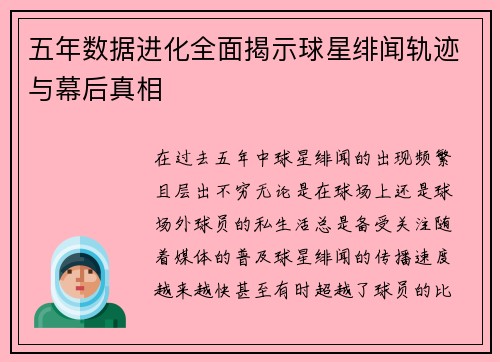 五年数据进化全面揭示球星绯闻轨迹与幕后真相 五年数据进化全面揭示球星绯闻轨迹与幕后真相