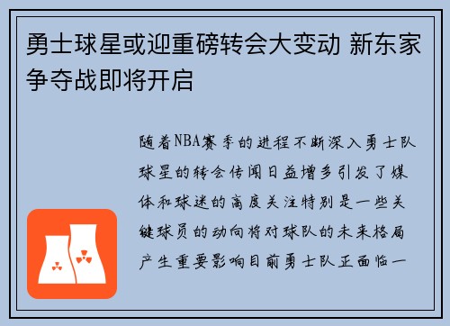 勇士球星或迎重磅转会大变动 新东家争夺战即将开启 勇士球星或迎重磅转会大变动 新东家争夺战即将开启