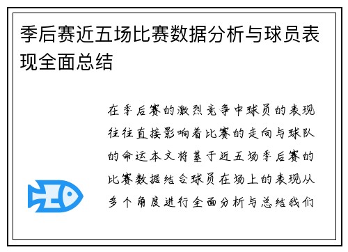 季后赛近五场比赛数据分析与球员表现全面总结 季后赛近五场比赛数据分析与球员表现全面总结