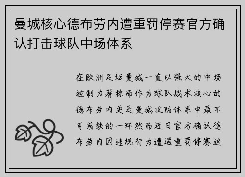 曼城核心德布劳内遭重罚停赛官方确认打击球队中场体系 曼城核心德布劳内遭重罚停赛官方确认打击球队中场体系