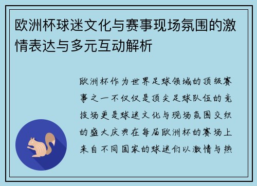 欧洲杯球迷文化与赛事现场氛围的激情表达与多元互动解析 欧洲杯球迷文化与赛事现场氛围的激情表达与多元互动解析