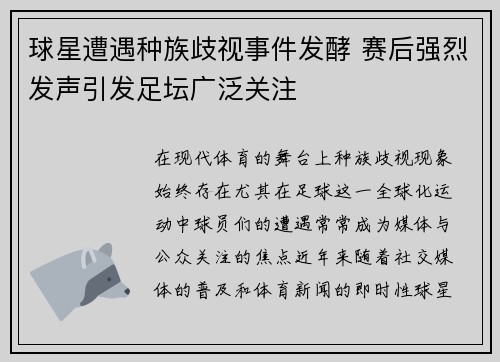 球星遭遇种族歧视事件发酵 赛后强烈发声引发足坛广泛关注 球星遭遇种族歧视事件发酵 赛后强烈发声引发足坛广泛关注