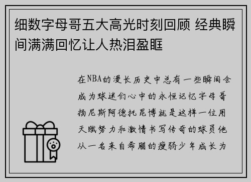 细数字母哥五大高光时刻回顾 经典瞬间满满回忆让人热泪盈眶 细数字母哥五大高光时刻回顾 经典瞬间满满回忆让人热泪盈眶