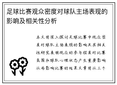 足球比赛观众密度对球队主场表现的影响及相关性分析 足球比赛观众密度对球队主场表现的影响及相关性分析