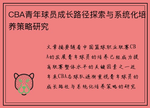 CBA青年球员成长路径探索与系统化培养策略研究