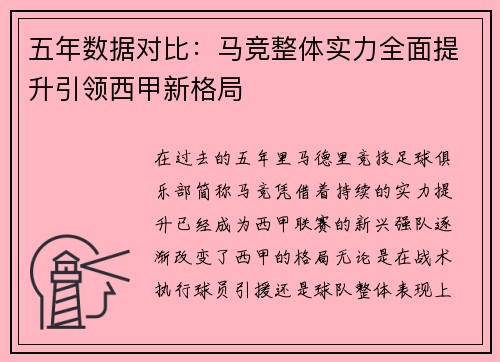 五年数据对比：马竞整体实力全面提升引领西甲新格局