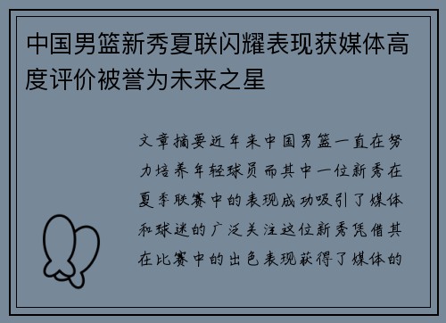 中国男篮新秀夏联闪耀表现获媒体高度评价被誉为未来之星