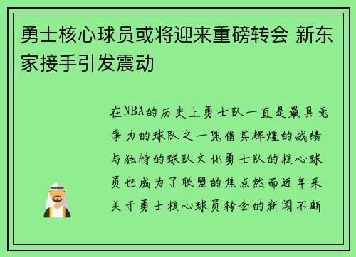 勇士核心球员或将迎来重磅转会 新东家接手引发震动 勇士核心球员或将迎来重磅转会 新东家接手引发震动