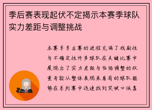 季后赛表现起伏不定揭示本赛季球队实力差距与调整挑战