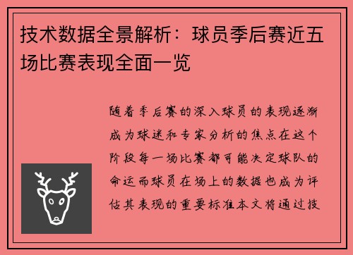 技术数据全景解析：球员季后赛近五场比赛表现全面一览