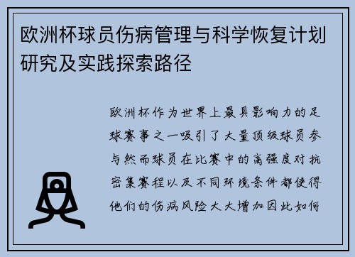 欧洲杯球员伤病管理与科学恢复计划研究及实践探索路径 欧洲杯球员伤病管理与科学恢复计划研究及实践探索路径