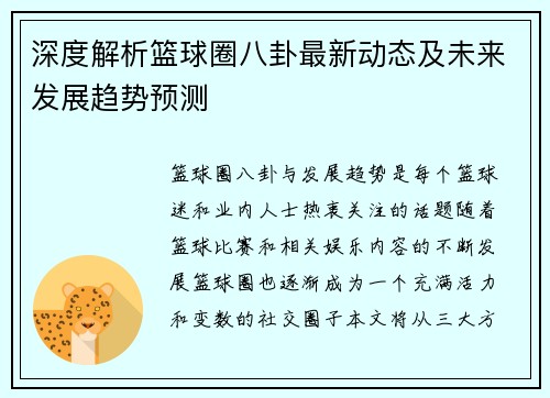 深度解析篮球圈八卦最新动态及未来发展趋势预测