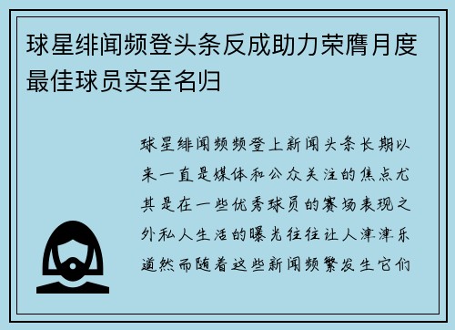 球星绯闻频登头条反成助力荣膺月度最佳球员实至名归