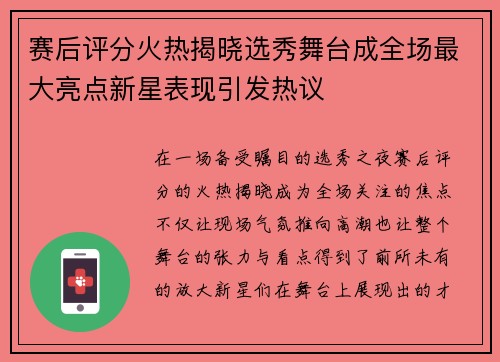 赛后评分火热揭晓选秀舞台成全场最大亮点新星表现引发热议