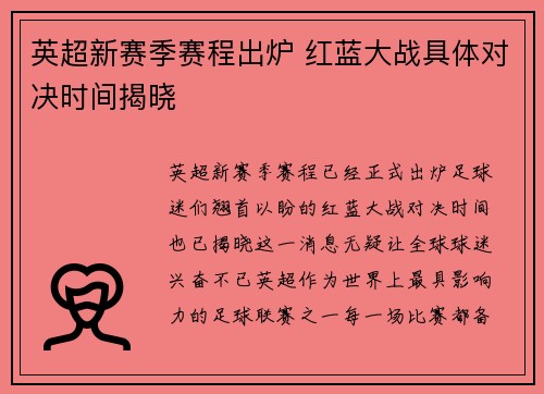 英超新赛季赛程出炉 红蓝大战具体对决时间揭晓