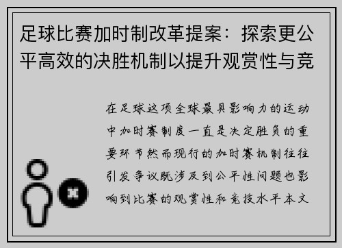 足球比赛加时制改革提案：探索更公平高效的决胜机制以提升观赏性与竞技性