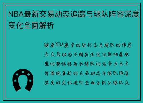 NBA最新交易动态追踪与球队阵容深度变化全面解析 NBA最新交易动态追踪与球队阵容深度变化全面解析