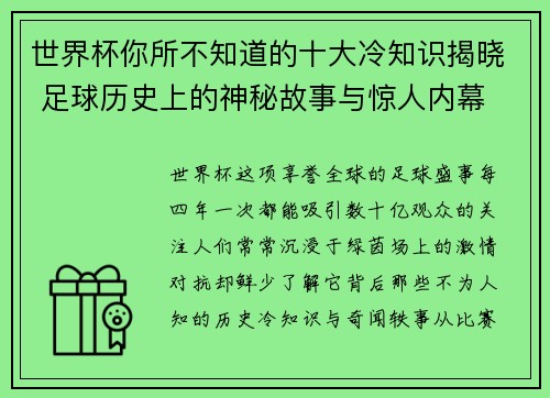 世界杯你所不知道的十大冷知识揭晓 足球历史上的神秘故事与惊人内幕 世界杯你所不知道的十大冷知识揭晓 足球历史上的神秘故事与惊人内幕