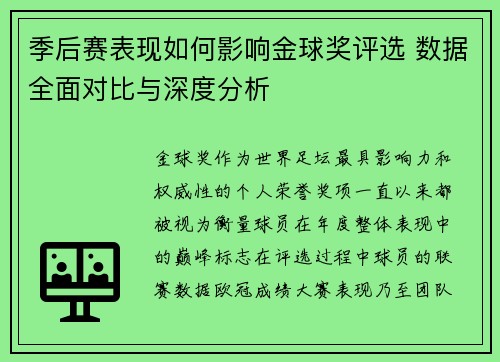 季后赛表现如何影响金球奖评选 数据全面对比与深度分析 季后赛表现如何影响金球奖评选 数据全面对比与深度分析