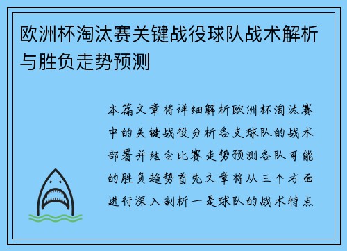 欧洲杯淘汰赛关键战役球队战术解析与胜负走势预测 欧洲杯淘汰赛关键战役球队战术解析与胜负走势预测