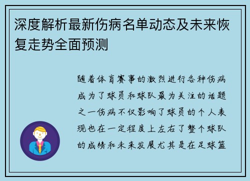 深度解析最新伤病名单动态及未来恢复走势全面预测