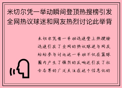 米切尔凭一举动瞬间登顶热搜榜引发全网热议球迷和网友热烈讨论此举背后含义