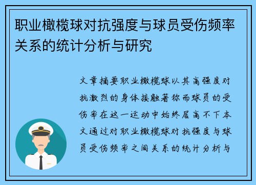 职业橄榄球对抗强度与球员受伤频率关系的统计分析与研究