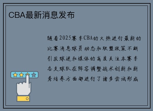 CBA最新消息发布