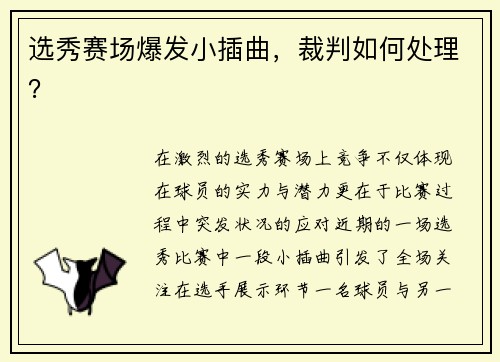 选秀赛场爆发小插曲，裁判如何处理？