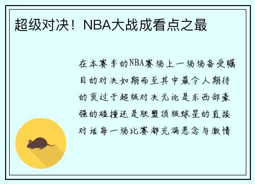 超级对决！NBA大战成看点之最
