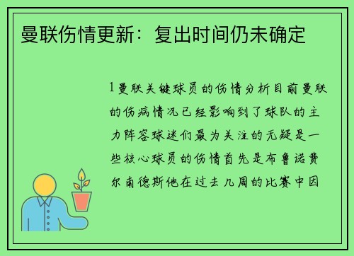 曼联伤情更新：复出时间仍未确定