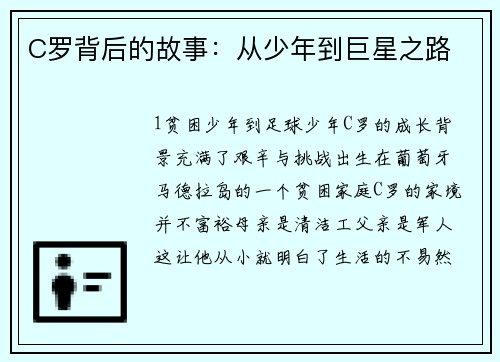 C罗背后的故事：从少年到巨星之路