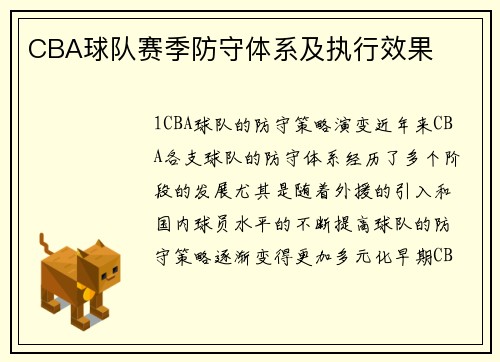 CBA球队赛季防守体系及执行效果
