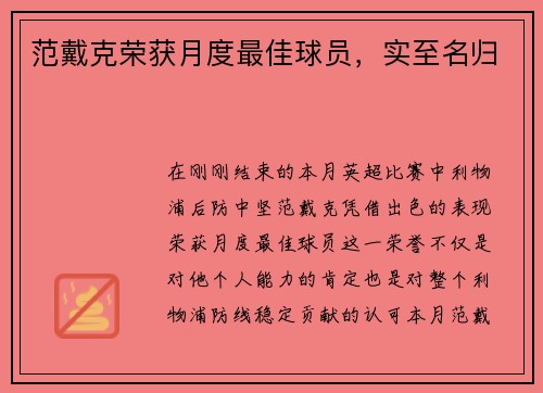 范戴克荣获月度最佳球员，实至名归
