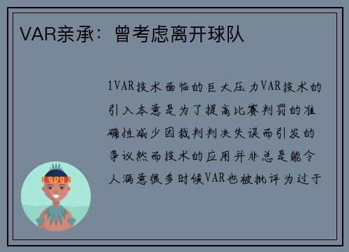 VAR亲承：曾考虑离开球队