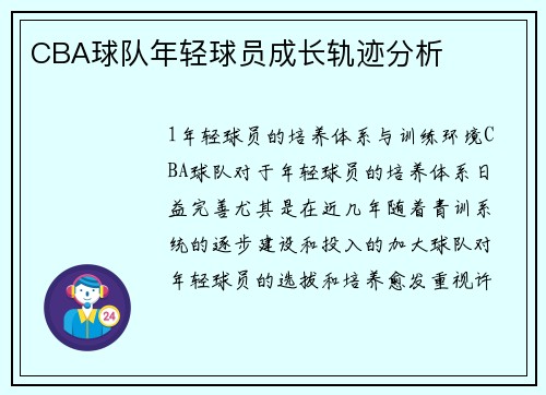 CBA球队年轻球员成长轨迹分析