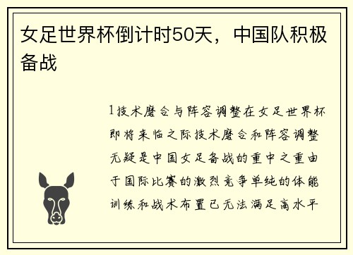 女足世界杯倒计时50天，中国队积极备战