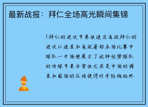 最新战报：拜仁全场高光瞬间集锦