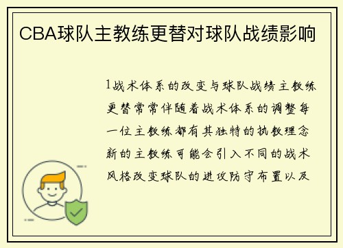 CBA球队主教练更替对球队战绩影响