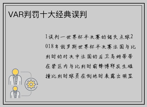 VAR判罚十大经典误判