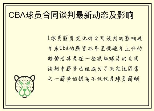 CBA球员合同谈判最新动态及影响