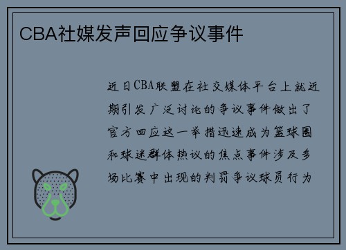 CBA社媒发声回应争议事件