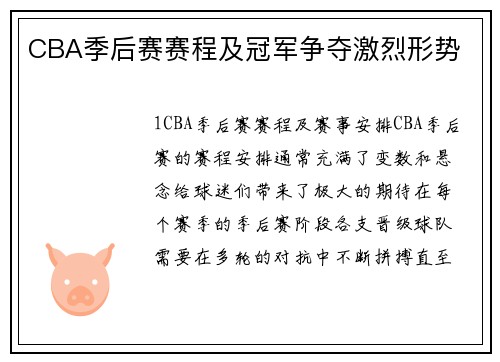 CBA季后赛赛程及冠军争夺激烈形势