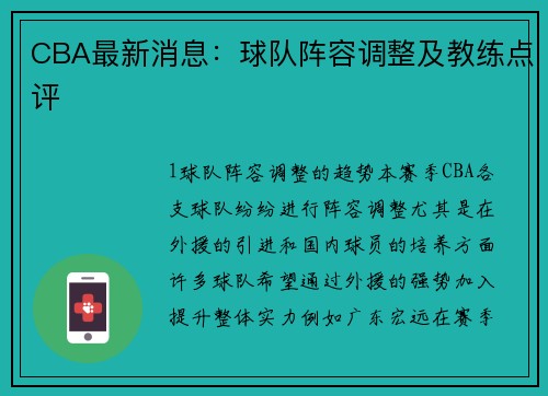 CBA最新消息：球队阵容调整及教练点评