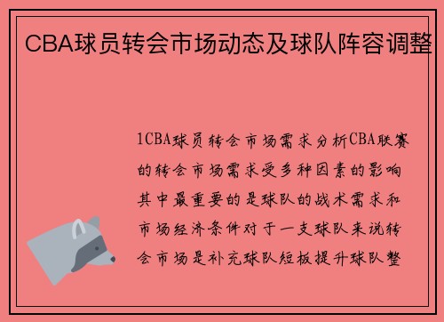 CBA球员转会市场动态及球队阵容调整