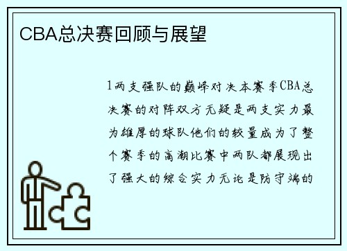 CBA总决赛回顾与展望